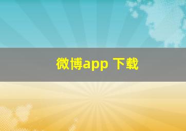 微博app 下载